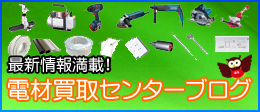 電材買取センターブログ