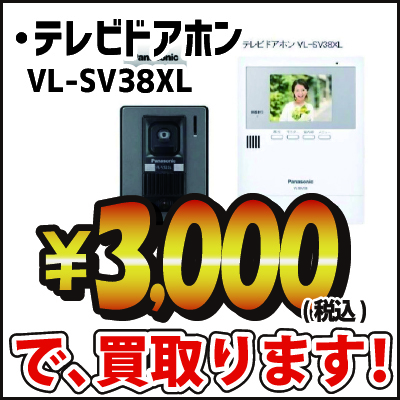 【新品】 パナソニック テレビドアホン VL-SV38XL