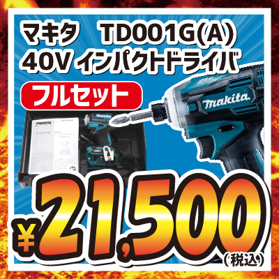 マキタ　TD001G(A)　40Vインパクトドライバ【新品／フルセット】