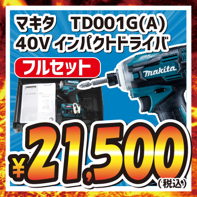 マキタ Td001g A 40vインパクトドライバ 新品 フルセット 電線 電設資材ネット買取専門店