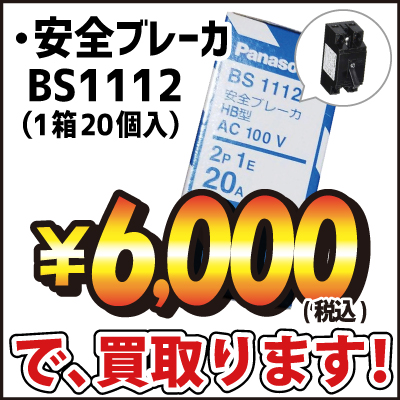 Panasonic 安全ブレーカ BS1112 | 電線・電設資材ネット買取専門店