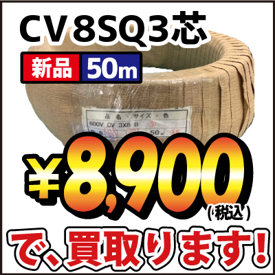 CV 8SQ3芯 | 電線・電設資材ネット買取専門店