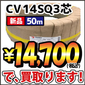 CV 22SQ3芯 | 電線・電設資材ネット買取専門店