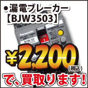 Panasonic 安全ブレーカ BS2023 | 電線・電設資材ネット買取専門店