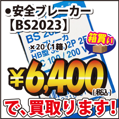 Panasonic 安全ブレーカ BS2023 | 電線・電設資材ネット買取専門店