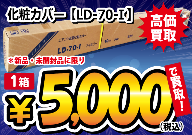20150604-LD-70-I新品高価買取POP