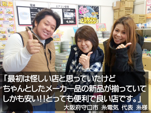 守口市 糸様 お客様のお声 電材買取センター 日本一エアコン部材が揃う店 電線激安 電線買取