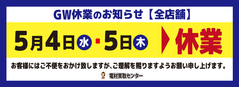 ゴールデンウィーク休業のお知らせ 店舗のお知らせ 更新情報 電材買取センター 日本一エアコン部材が揃う店 電線激安 電線買取