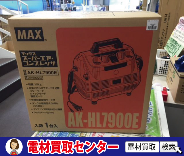 【高価買取価格】￥50,000- マックス エアコンプレッサー AK-HL7900E | 電材買取センター｜日本一エアコン部材が揃う店 電線