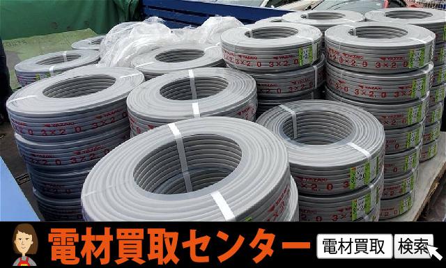 矢崎総業 電材買取センター|日本一エアコン部材が揃う店 電線激安