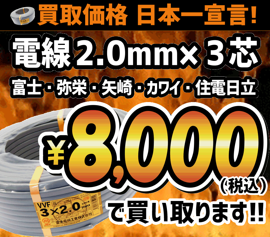 2.0mm×3芯8,000円買取