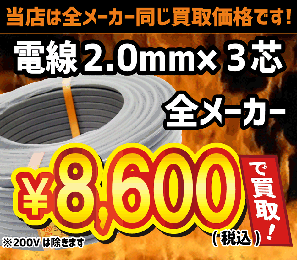 2.0mm×3芯8,000円買取